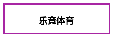 乐竞体育