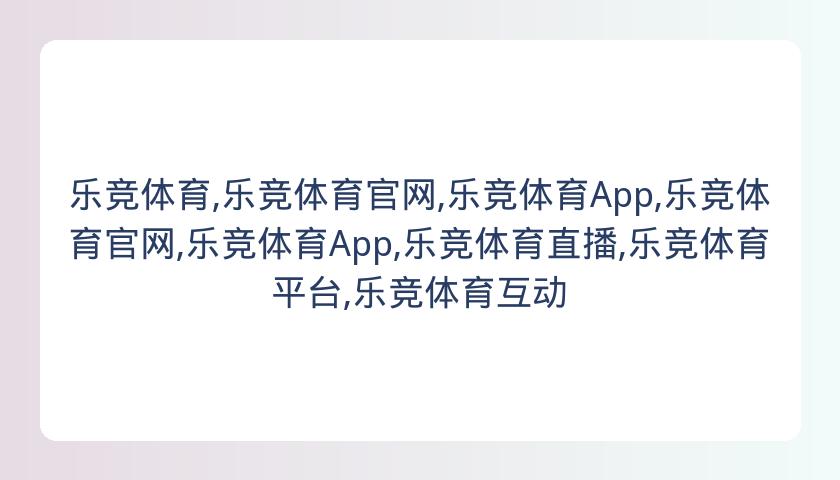 乐竞体育,乐竞体育官网,乐竞体育App,乐竞体育官网,乐竞体育App,乐竞体育直播,乐竞体育平台,乐竞体育互动